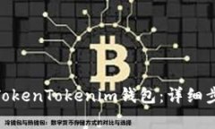 如何将DGB添加到TokenToken