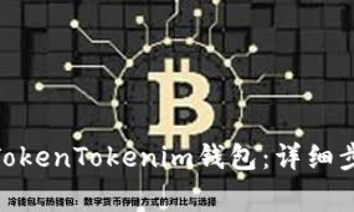如何将DGB添加到TokenTokenim钱包：详细步骤及常见问题解答