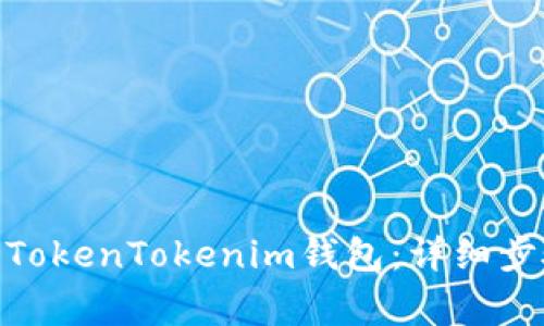 如何将DGB添加到TokenTokenim钱包：详细步骤及常见问题解答