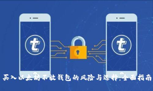 买入以太坊不放钱包的风险与选择：全面指南