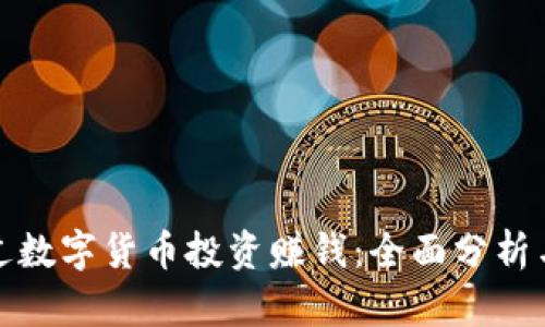 : 如何通过数字货币投资赚钱：全面分析与实用指南