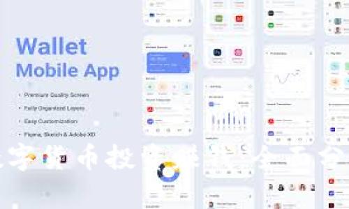 : 如何通过数字货币投资赚钱：全面分析与实用指南
