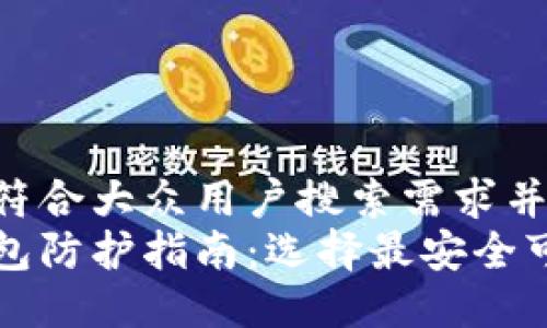 思考一个符合大众用户搜索需求并且的  
以太坊钱包防护指南：选择最安全可靠的钱包
