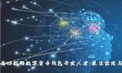 如何成功招聘数字货币钱
