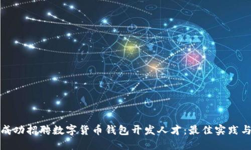 如何成功招聘数字货币钱包开发人才：最佳实践与技巧