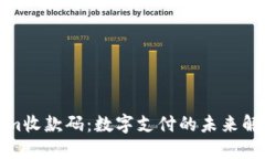 Tokenim收款码：数字支付的