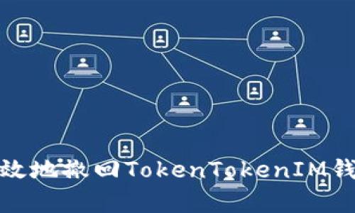 如何安全有效地撤回TokenTokenIM钱包中的转账