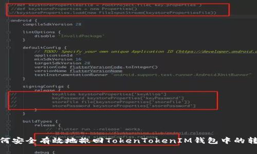如何安全有效地撤回TokenTokenIM钱包中的转账