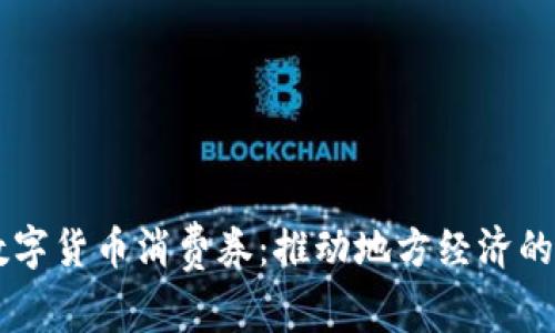 渭南数字货币消费券：推动地方经济的新动力