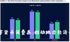 渭南数字货币消费券：推