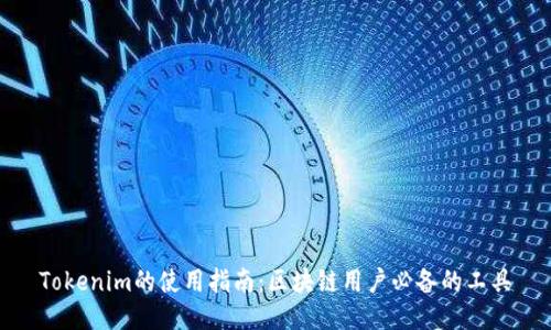 Tokenim的使用指南：区块链用户必备的工具