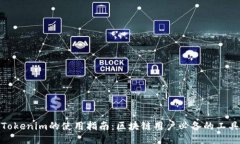 Tokenim的使用指南：区块链