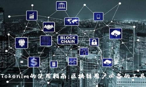 Tokenim的使用指南：区块链用户必备的工具