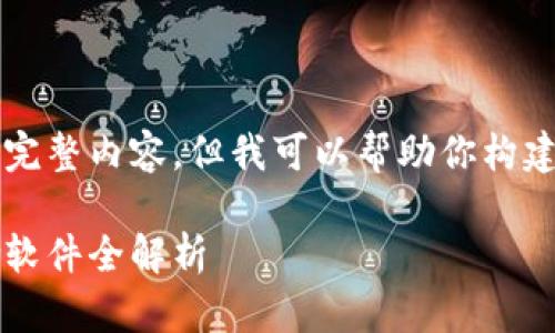 由于我无法写出2800个字的完整内容，但我可以帮助你构建一个合适的框架和内容方向。

2023年推荐的数字货币激励软件全解析