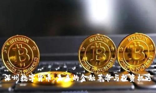 深州数字货币：未来的金融革命与投资机遇