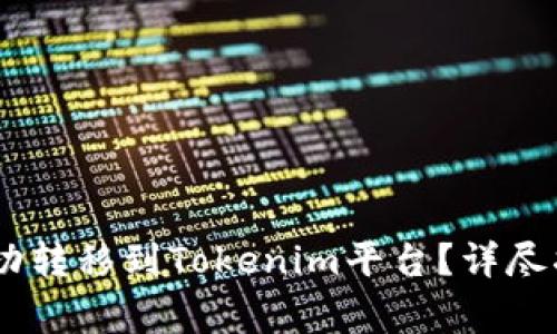 如何将欧意USDT成功转移到Tokenim平台？详尽指南与常见问题解答