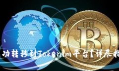 如何将欧意USDT成功转移到