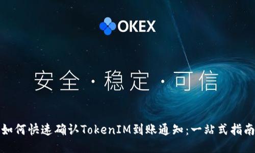 如何快速确认TokenIM到账通知：一站式指南