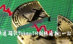 如何快速确认TokenIM到账通