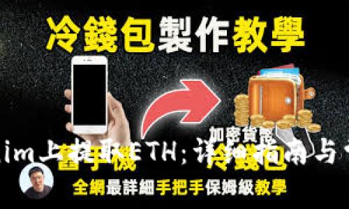 如何在Tokenim上提取ETH：详细指南与常见问题解答