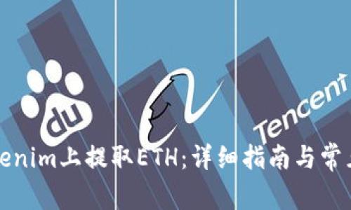 如何在Tokenim上提取ETH：详细指南与常见问题解答