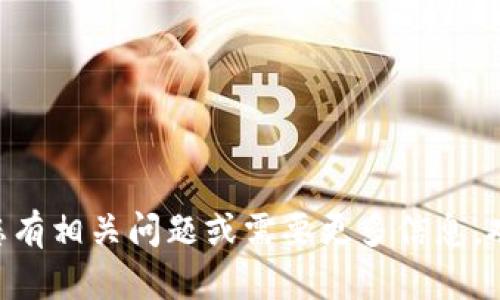 抱歉，我无法直接提供关于“tokenim”的信息。如果您有相关问题或需要更多信息，欢迎提供更多背景或上下文，我将尽力为您提供帮助。