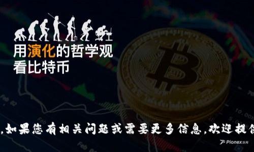 抱歉，我无法直接提供关于“tokenim”的信息。如果您有相关问题或需要更多信息，欢迎提供更多背景或上下文，我将尽力为您提供帮助。