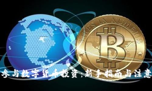 如何参与数字货币投资：新手指南与注意事项