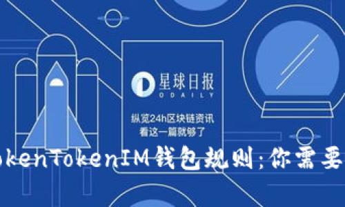 全面解析TokenTokenIM钱包规则：你需要知道的一切