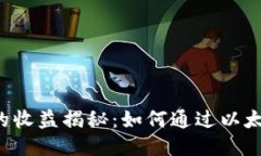 以太坊钱包的收益揭秘：