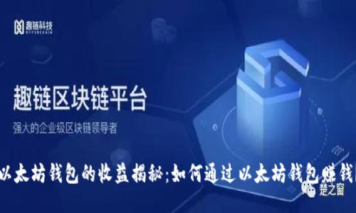 以太坊钱包的收益揭秘：如何通过以太坊钱包赚钱？