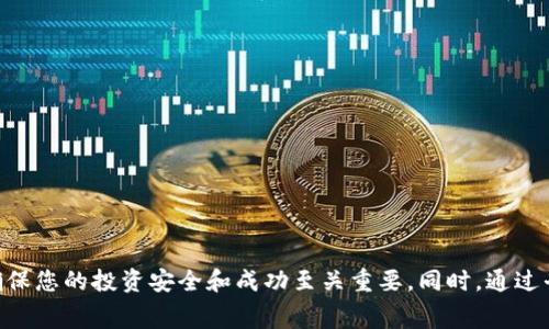   如何将比特币提到Tokenim：完整指南和常见问题解答 / 

 guanjianci 比特币, Tokenim, 加密货币交易, 提币教程 /guanjianci 

引言
在当今数字经济中，加密货币的使用和交易越来越普及。其中，比特币是最知名的加密货币之一，而Tokenim则是一种相对较新的交易平台，允许用户进行多种数字资产的交易。许多用户可能会问，如何将比特币提到Tokenim以进行交易或投资。这篇文章将为您详细介绍这一过程，并回答一些相关的问题。

什么是Tokenim？
Tokenim是一个加密货币交易平台，允许用户购买、销售和交易不同类型的数字资产。Tokenim提供了一个用户友好的界面，以及多种交易功能，使用户可以轻松地进行加密货币交易。Tokenim支持多种资产，包括去中心化金融（DeFi）代币、稳定币等，使其成为一个多样化的投资工具。

如何将比特币转移到Tokenim
将比特币提到Tokenim的过程相对简单，主要分为几个步骤。以下是详细的步骤说明：

ul
  listrong创建Tokenim账户：/strong首先，您需要在Tokenim注册一个账户。如果您还没有账户，可以通过访问Tokenim的网站并填写相关信息来创建一个。/li
  listrong获取Tokenim的比特币地址：/strong登录到您的Tokenim账户后，找到“充值”或“存款”选项。选择比特币作为要充值的货币，系统会生成一个唯一的比特币地址。/li
  listrong从个人钱包发送比特币：/strong接下来，您需要在您的比特币钱包中选择发送选项，并将生成的Tokenim比特币地址粘贴到目的地址栏。输入您希望转移的比特币数量，然后确认发送。/li
  listrong等待确认：/strong一旦您完成以上步骤，您需要等待比特币网络确认这笔交易。通常，这一过程可能需要几分钟到几个小时不等。确认后，您在Tokenim账户中的比特币余额将会更新。/li
/ul

提比特币的常见问题

h41. 如何确保比特币安全？/h4
在转移比特币之前，确保您的比特币钱包和Tokenim账户的安全至关重要。以下是一些安全建议：
ul
  listrong使用强密码：/strong确保您的Tokenim账户使用强密码，并定期更改密码。/li
  listrong启用双重验证：/strong为您的Tokenim账户启用双重验证（2FA），增加额外的安全层。/li
  listrong定期检查账户活动：/strong定期查看账户活动记录，确保没有未授权的操作。/li
/ul
牢记这些安全措施，可以有效降低您在交易过程中的风险。

h42. 转移比特币需要手续费吗？/h4
是的，转移比特币通常会产生网络手续费。这个费用会根据比特币网络的拥堵情况而有所不同。在较为繁忙的网络时段，手续费可能会提升。确保在转移比特币时考虑到这一因素，选择合适的手续费以确保交易顺利完成。

h43. Tokenim支持哪些其他加密货币？/h4
Tokenim不仅支持比特币，还支持多种其他加密货币，包括但不限于以太坊、瑞波币、莱特币等。用户可以根据个人需求和市场分析，选择多种货币进行交易，从而更好地进行投资组合管理。

h44. 如果转账失败该怎么办？/h4
在转账过程中，如果遇到交易失败的情况，您可以采取以下步骤：
ul
  listrong检查交易状态：/strong通过比特币区块链浏览器，输入您的交易ID来检查交易状态，确认是否已经被网络确认。/li
  listrong联系Tokenim客服：/strong如果交易状态显示未确认，建议联系Tokenim客服询问出现问题的原因并请求进一步的协助。/li
  listrong耐心等待：/strong许多交易可能需要一些时间来处理。请耐心等待，通常在不久后会得到确认。/li
/ul

h45. Tokenim有移动端应用吗？/h4
是的，Tokenim提供了移动端应用程序，使用户可以随时随地进行交易和监控资产管理。用户可以在应用商店中搜索“Tokenim”并下载，注册后即可使用其提供的全部功能。

h46. 如何应对加密货币市场的波动？/h4
加密货币市场的波动性很大，价格可能在短时间内发生大幅变动。为了应对这一风险，用户可以采取多种策略：
ul
  listrong设置止损单：/strong在交易时可以设置止损单，以保护投资不受到过大损失。/li
  listrong分散投资：/strong不要将全部资金投入单一资产，分散投资可以有效降低风险。/li
  listrong持续学习：/strong时刻关注市场动态，了解行业新闻和技术进展，从而做出更精确的投资决策。/li
/ul

总结
将比特币转移到Tokenim是一项相对简单的操作，但在此过程中，安全始终是重中之重。了解相关的流程、手续费和潜在风险，对确保您的投资安全和成功至关重要。同时，通过平台的客户服务和社区资源获取支持，可以帮助您更好地塑造自己的加密货币交易经验。