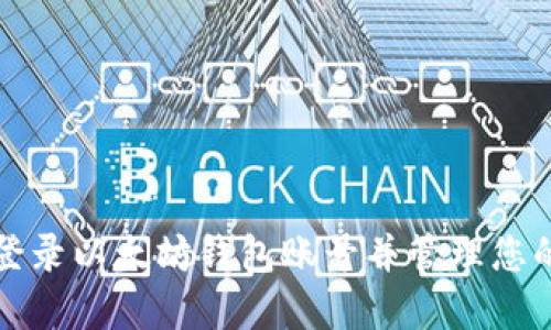 如何轻松登录以太坊钱包账号并管理您的数字资产