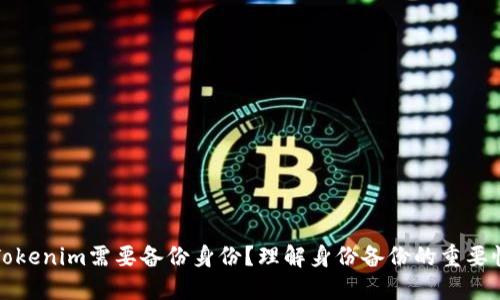 为什么Tokenim需要备份身份？理解身份备份的重要性与好处