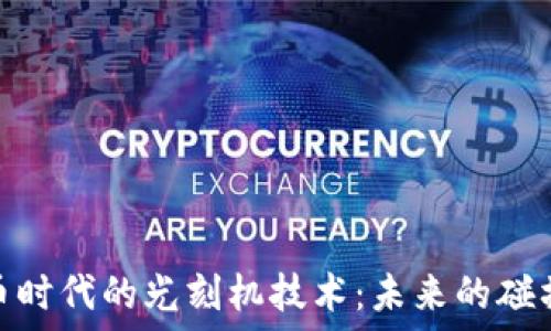   
数字货币时代的光刻机技术：未来的碰撞与融合