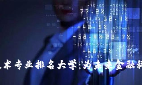 2023年数字货币技术专业排名大学：为未来金融科技人才奠基的摇篮