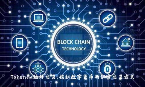 Tokenim场外交易：揭秘数字货币的秘密交易方式