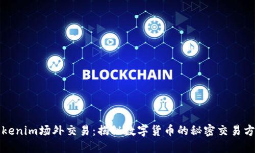 Tokenim场外交易：揭秘数字货币的秘密交易方式