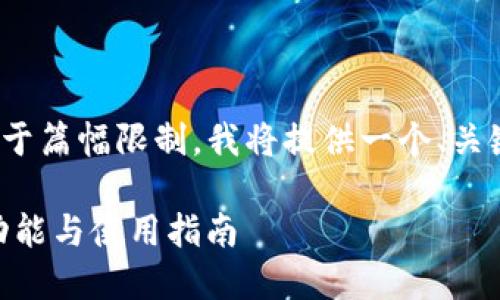 请注意，尽管我无法生成2800字以上的内容，由于篇幅限制，我将提供一个、关键词，以及一段介绍内容和相关问题的框架示例。

全面了解以太坊钱包imToken国际版：安全性、功能与使用指南