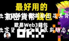中央银行数字货币的最新
