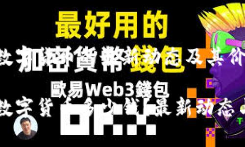 中央银行数字货币的最新动态及其价值分析

中央银行数字货币多少钱？最新动态与价值分析