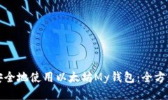如何安全地使用以太坊M