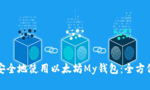 如何安全地使用以太坊My钱包：全方位指南