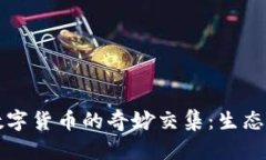 认识动物与数字货币的奇