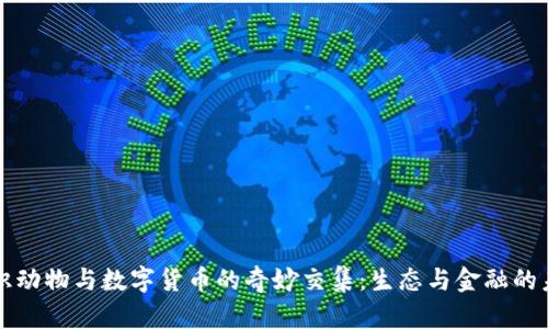 认识动物与数字货币的奇妙交集：生态与金融的未来
