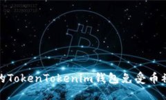如何保护你的TokenTokenim钱