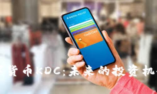深入解析数字货币KDC：未来的投资机会与市场潜力