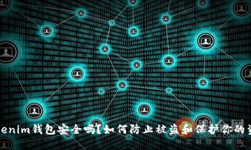 Tokenim钱包安全吗？如何防止被盗和保护你的资产