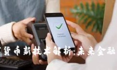 腾讯数字货币新技术解析