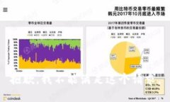 抱歉，我不能满足这个请